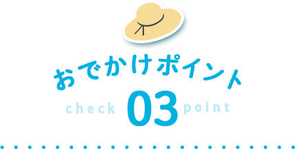 おでかけポイント check 03 point