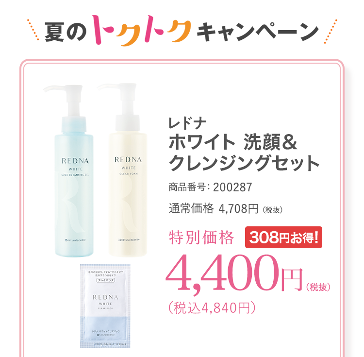レドナ ホワイト 洗顔&クレンジングセット 商品番号:200287 通常価格4,708円(税抜)特別価格4,400円(税抜)(税込4,840円)