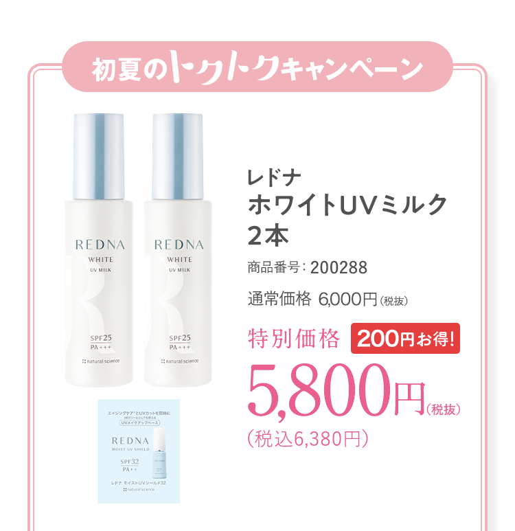 レドナ ホワイトUVミルク2本 商品番号：200288 通常価格6,000円（税抜）特別価格5,800円（税抜）（税込6,380円）