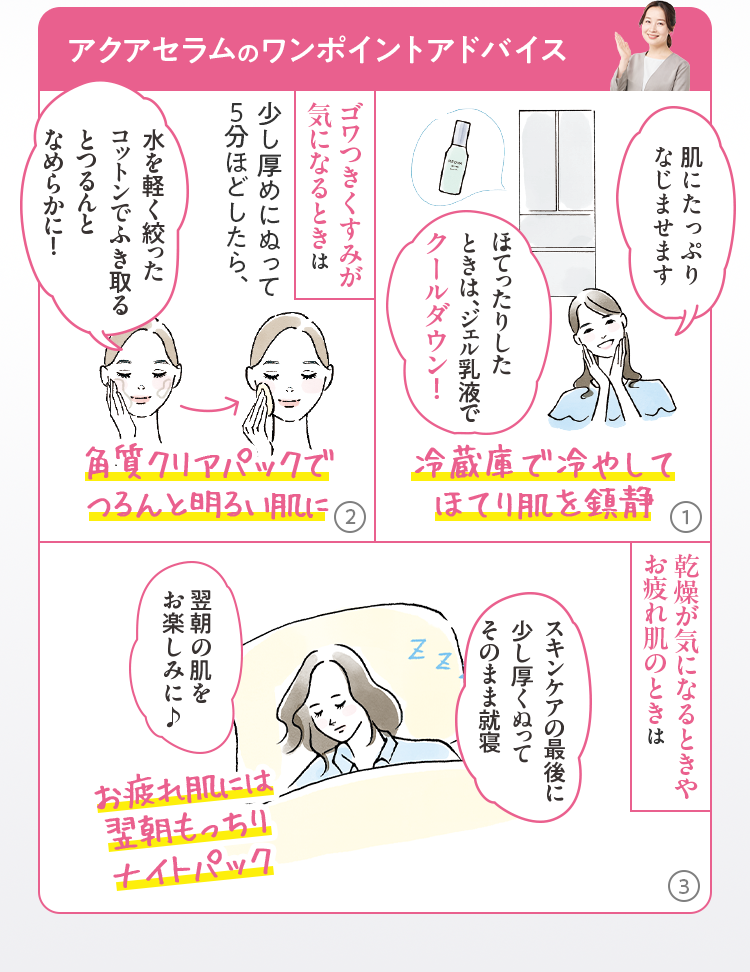 アクアセラムのワンポイントアドバイス