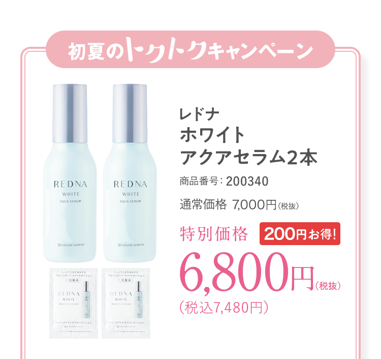 レドナ ホワイト アクアセラム2本 商品番号：200340 通常価格7,000円（税抜）特別価格6,800円（税抜）（税込7,480円）