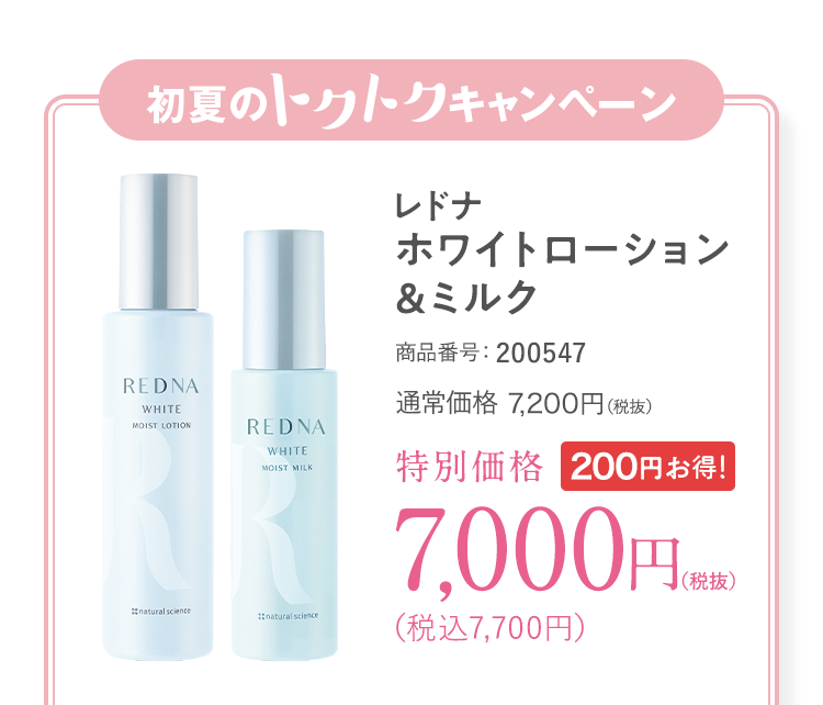 レドナ ホワイトモイストローション＆ミルク 商品番号：200547 通常価格7,200円（税抜）特別価格7,000円（税抜）（税込7,700円）