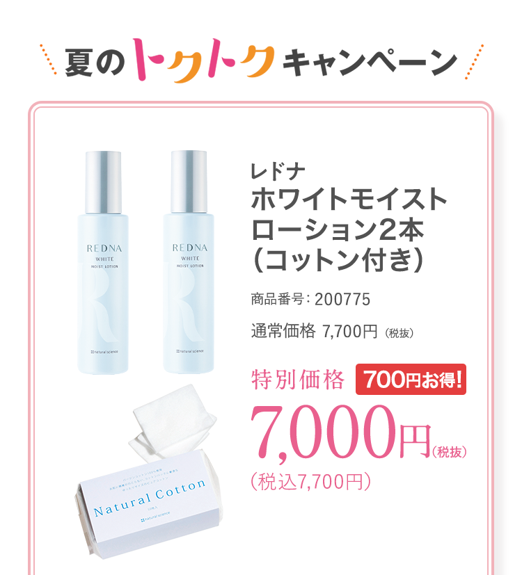 レドナ ホワイトモイストローション2本(コットン付き) 商品番号:200775 通常価格7,700円(税抜)特別価格7,000円(税抜)(税込7,700円)