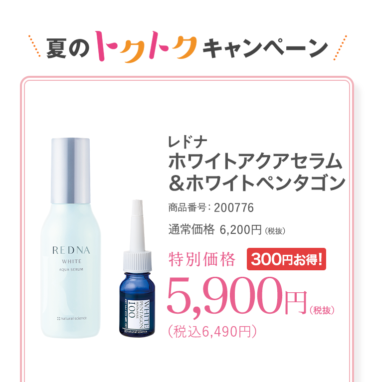 レドナ 毛穴引き締め美容液&ジェルセット 商品番号:200776 通常価格6,200円(税抜)特別価格5,900円(税抜)(税込6,490円)