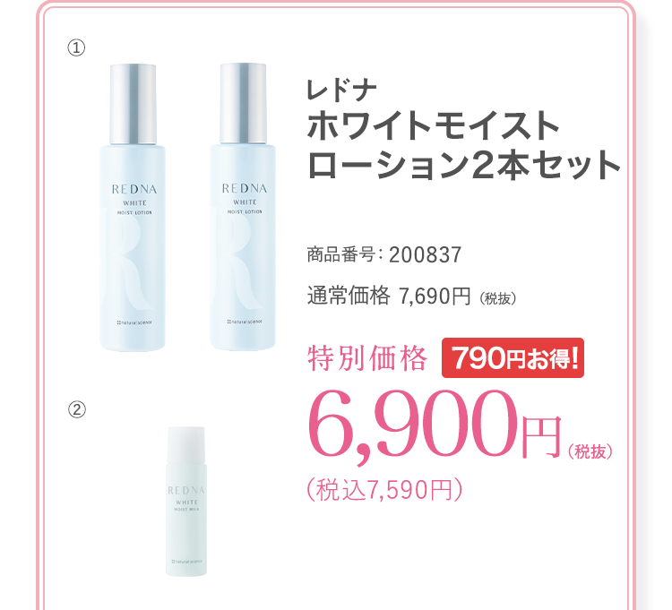 レドナ　ホワイトモイストローション2本（ホワイトモイストミルク 15ml付き） 商品番号：200837 通常価格7,690円（税抜）特別価格6,900円（税抜）（税込7,590円）