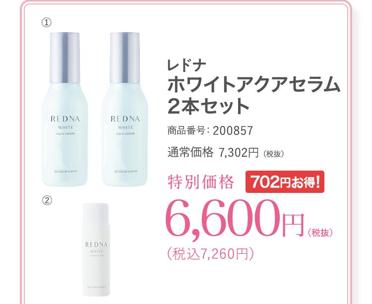 ホワイトアクアセラム2本セット 商品番号：200857 通常価格7,302円（税抜）特別価格6,600円（税抜）（税込7,260円）