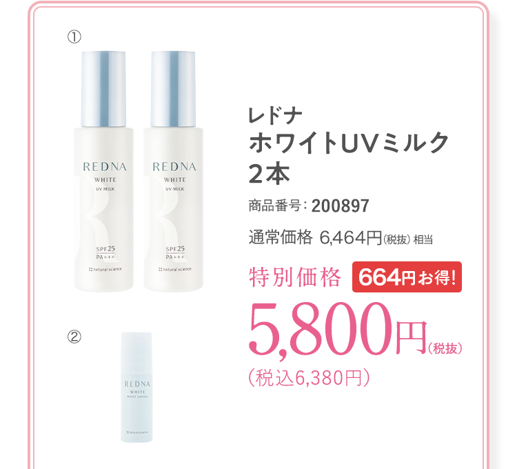 レドナ ホワイトUVミルク2本セット 商品番号：200897 通常価格6,464円（税抜）特別価格5,800円（税抜）（税込6,380円）
