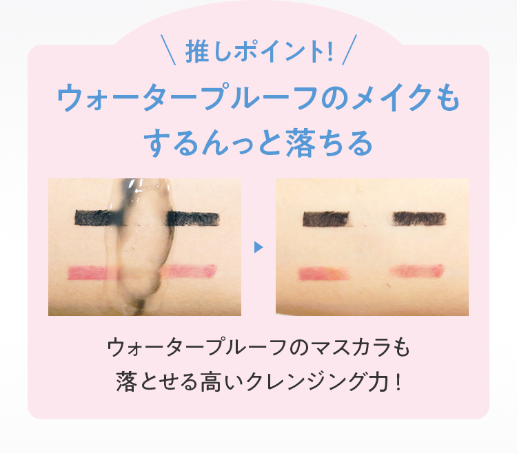 推しポイント！ウォータープルーフのメイクもするんっと落ちる