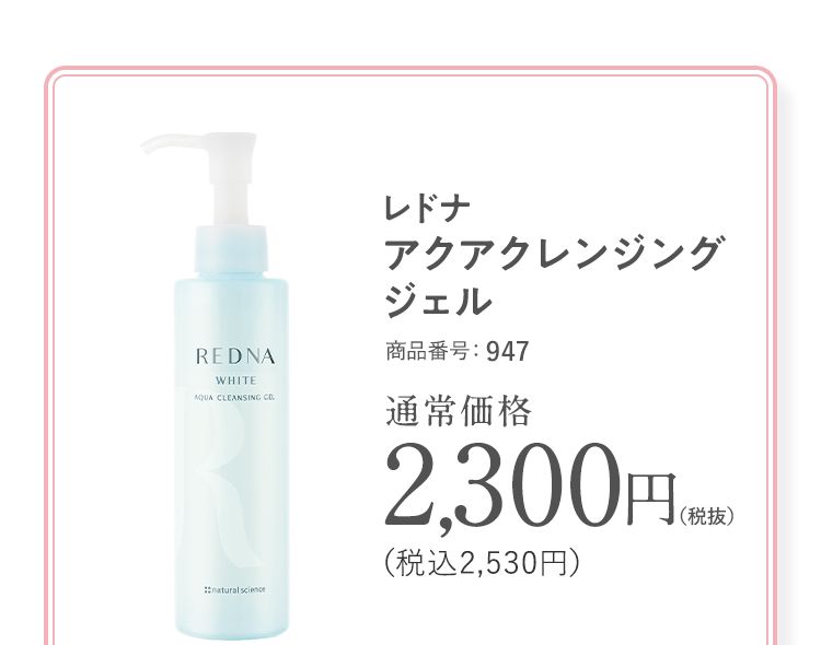 レドナ アクアクレンジングジェル 商品番号：947 通常価格2,300円（税抜）（税込2,530円）