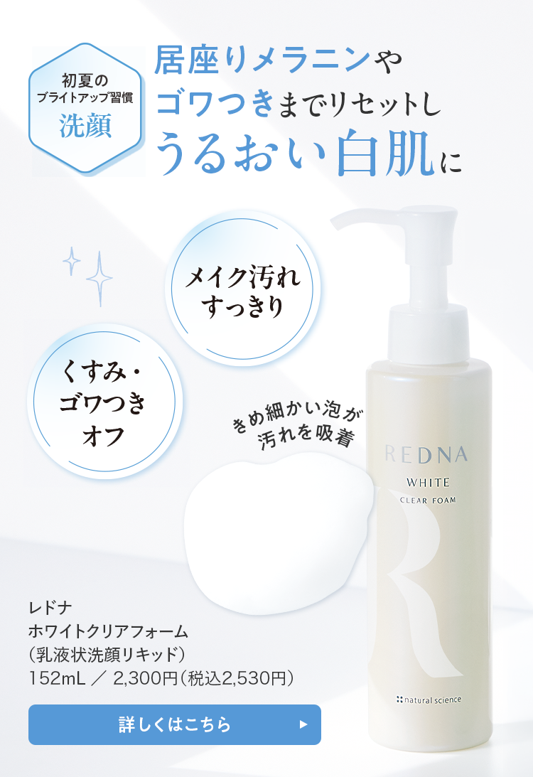 居座りメラニンやゴワつきまでリセットしうるおい白肌に レドナ ホワイトクリアフォーム（乳液状洗顔リキッド） 152mL／2,300円（税込2,530円）