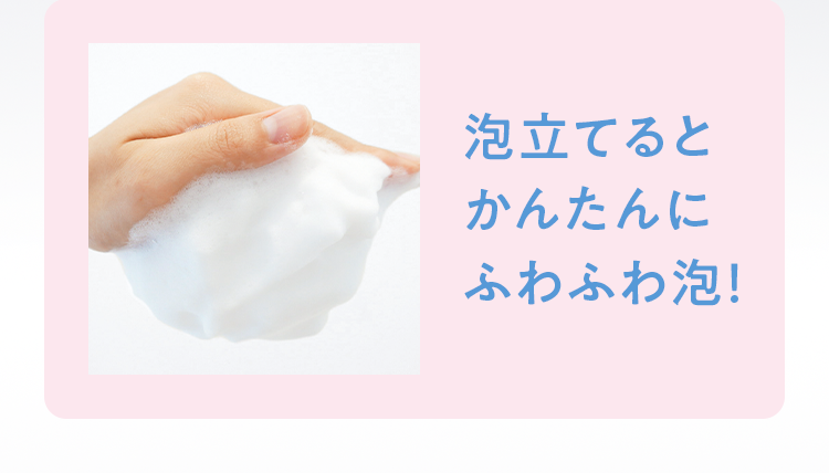 泡立てるとかんたんにふわふわ泡！