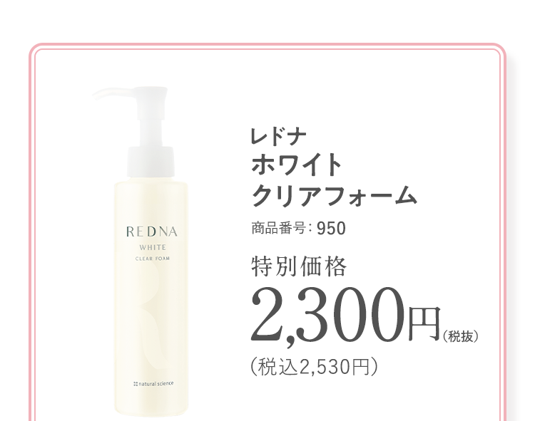 レドナ ホワイトクリアフォーム 商品番号：950 通常価格2,300円（税抜）（税込2,530円）