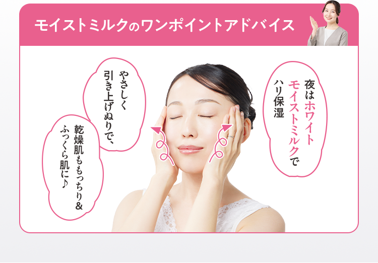 モイストミルクのワンポイントアドバイス
