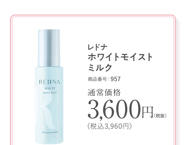 レドナ ホワイトモイストミルク 商品番号：957 通常価格3,600円（税抜）（税込3,960円）