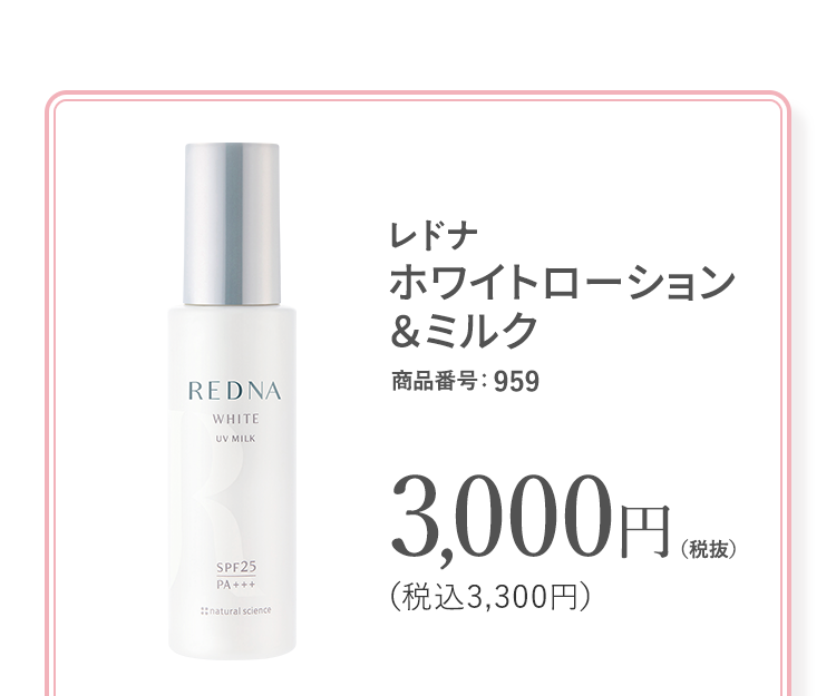 レドナ ホワイトローション&ミルク 商品番号:959 3,000円(税抜)(税込3,300円)