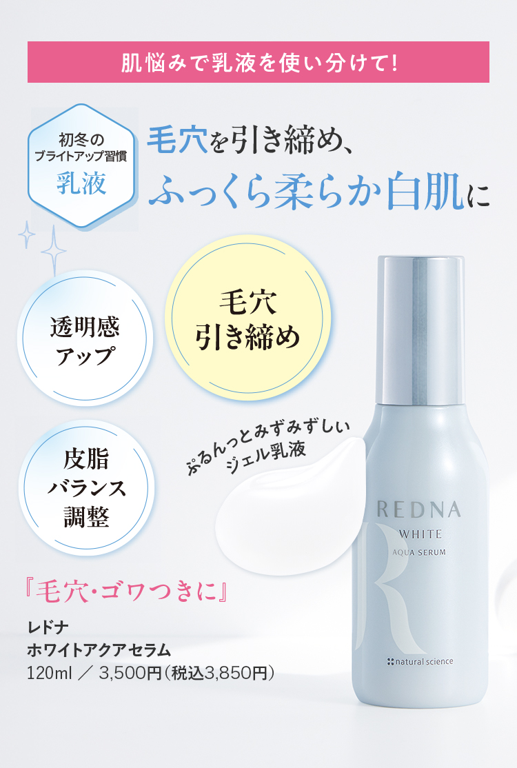 毛穴を引き締め、ふっくら柔らか白肌に レドナ ホワイトアクアセラム 120ml／3,500円（税込3,850円）