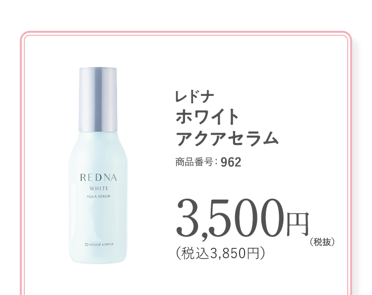 ホワイトアクアセラム 商品番号：962 通常価格3,500円（税抜）（税込￥3,850）