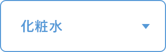 化粧水