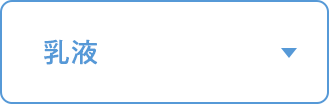乳液