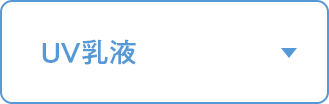 UV乳液