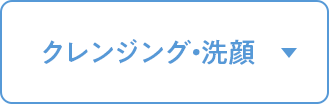 クレンジング・洗顔