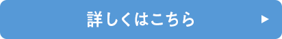 詳しくはこちら