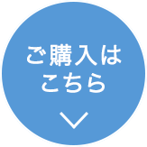 ご購入はこちら