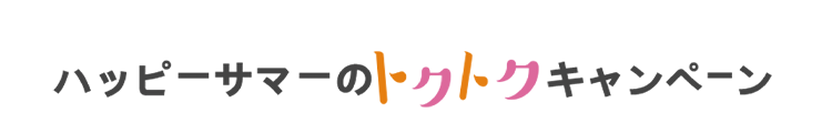 ハッピーサマーのトクトクキャンペーン