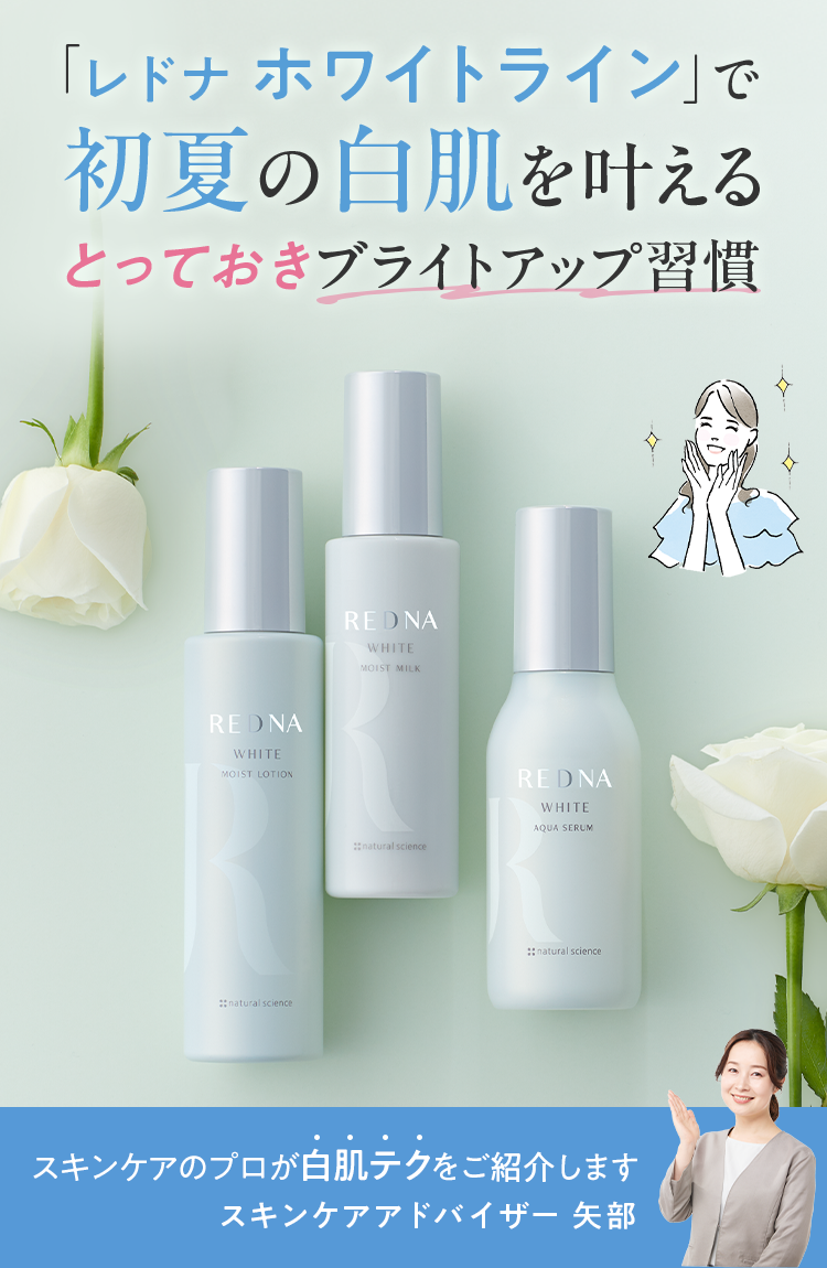 「レドナ ホワイトライン」で初夏の白肌を叶えるとっておきブライトアップ習慣