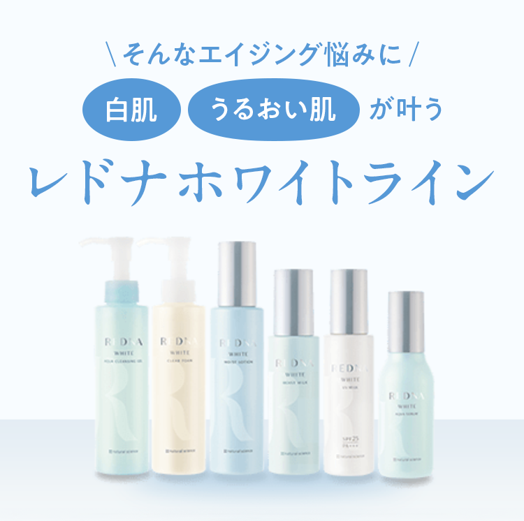 そんなエイジング悩みに[白肌][うるおい肌]が叶うレドナホワイトライン
