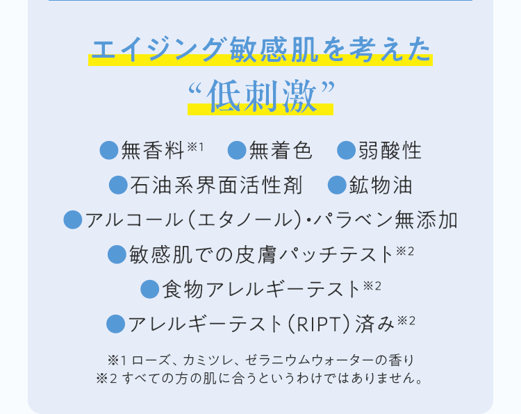 エイジング敏感肌を考えた“低刺激”