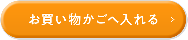 お買い物かごへ入れる