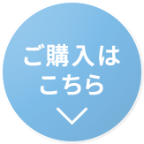 ご購入はこちら