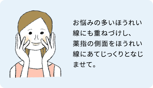 お悩みの多いほうれい線にも重ねづけし、薬指の側面をほうれい線にあてじっくりとなじませて。
