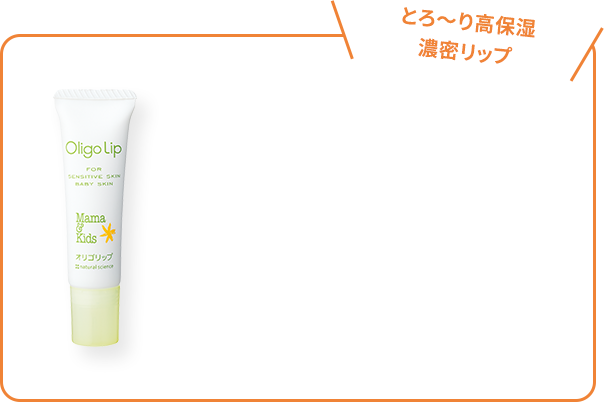 とろ～り高保湿 濃密リップ