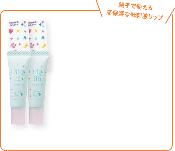 親子で使える高保湿な低刺激リップ