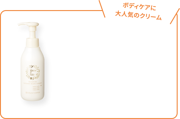 ボディケアに大人気のクリーム