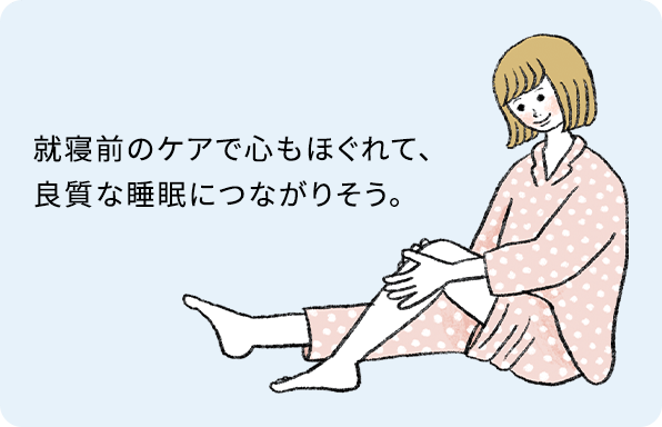 就寝前のケアで心もほぐれて、良質な睡眠につながりそう。
