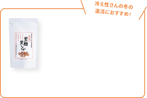 冷え性さんの冬の温活におすすめ！