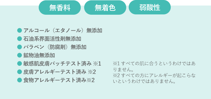 無香料 無着色 弱酸性