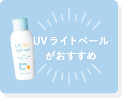 UVライトベールがおすすめ