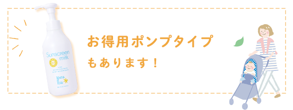 お得用ポンプタイプもあります