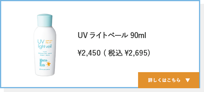 UVライトベール90ml ¥2,450（税込¥2,695）