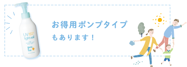 お得用ポンプタイプもあります