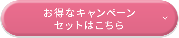 お得なキャンペーン
          セットはこちら