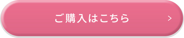 ご購入はこちら