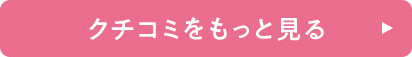 クチコミをもっと見る