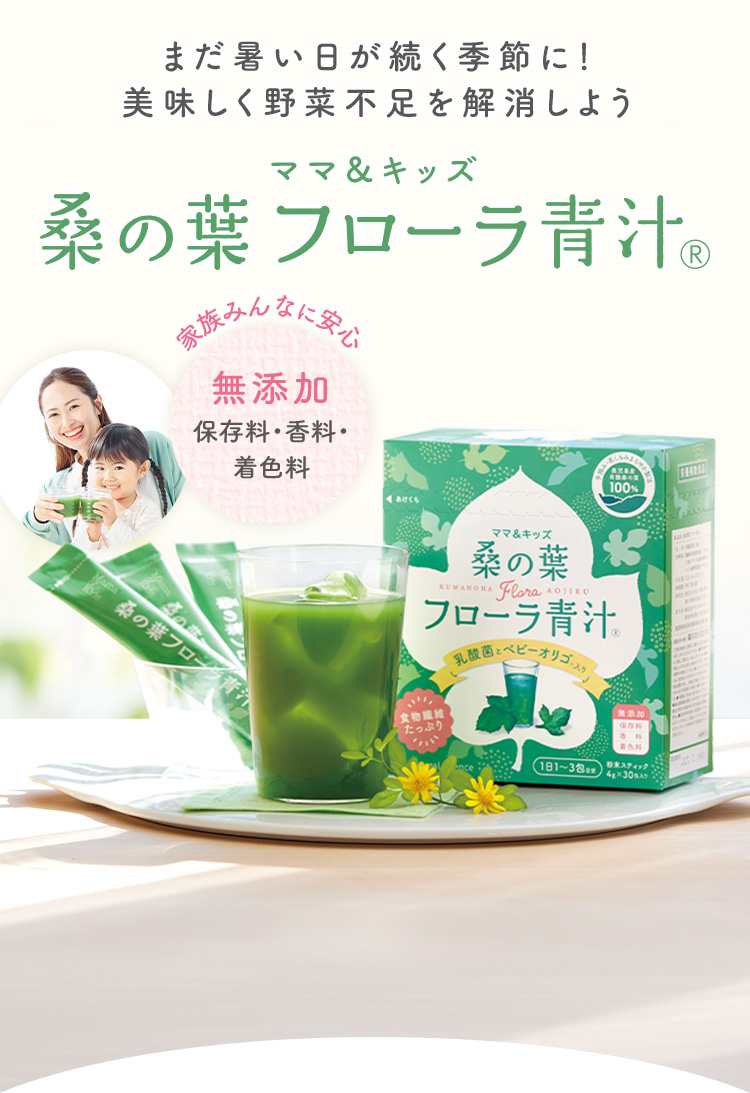 まだ暑い日が続く季節に！ 美味しく野菜不足を解消しようママ＆キッズ桑の葉フローラ青汁®