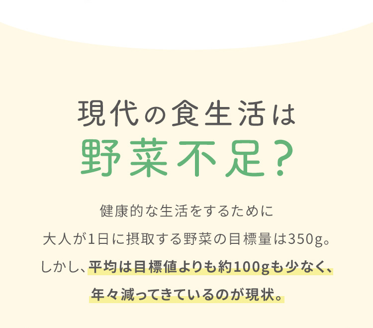 現代の食生活は野菜不足？