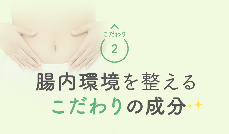 こだわり 2 腸内環境を整えるこだわりの成分